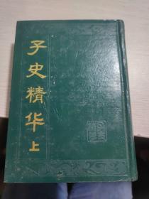 子史精华 上册