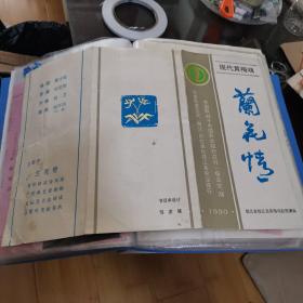 节目单：黄梅戏：兰花情   宜昌地区农业银行学习宣传两兰英雄事迹