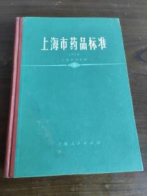 上海市药品标准1974年版