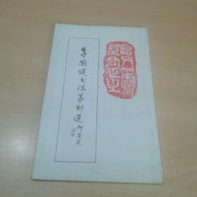 李國健書法篆刻選【李國健送甘鐵生先生】