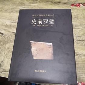 浙江省博物馆典藏大系：史前双璧（16开精装 一版一印）