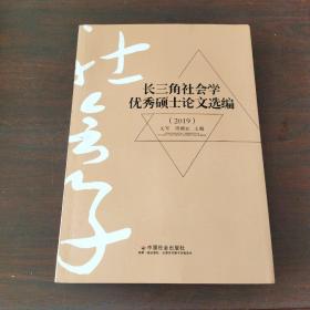 长三角社会学优秀硕士论文选编（2019）