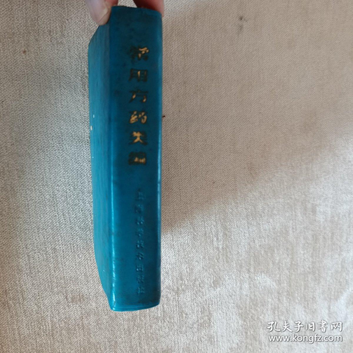 常用方药类编【60开塑皮软精装 78年一版一印】