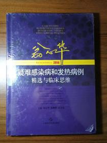 翁心华疑难感染病和发热病例精选与临床思维（2014）