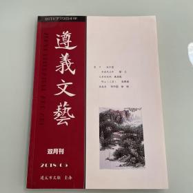 遵义文艺2018年第5期（双月刊）     文学类书籍现货速发内页无划线