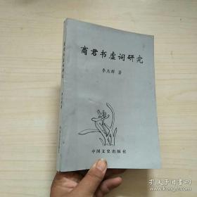 商君書虛詞研究.