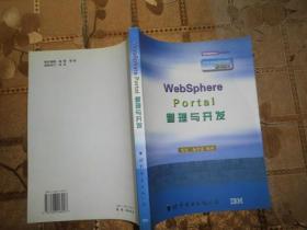 WebSphere Portal管理与开发