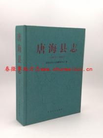 唐海县志 1991-2005 中国文史出版社 2014版 正版 现货