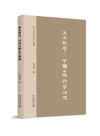 汪文学学术作品集    第二册  《温柔敦厚——中国古典诗学理想》