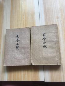 古今小说 1958一版一印