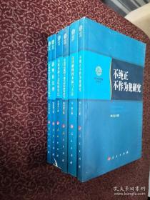 南开大学法学院学术文存：不纯正不作为犯研究、法律解释的本体与方法、宪政理论视野下现代政府制度研究、宪政体制下法院的角色、裁判的法理、中国外贸法律制度变迁研究（六本和售）