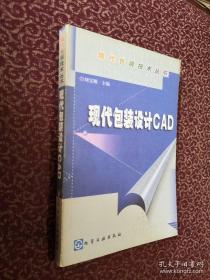 现代包装设计CAD（正版）