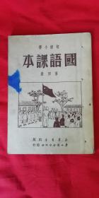 初级小学国语课本 第四册