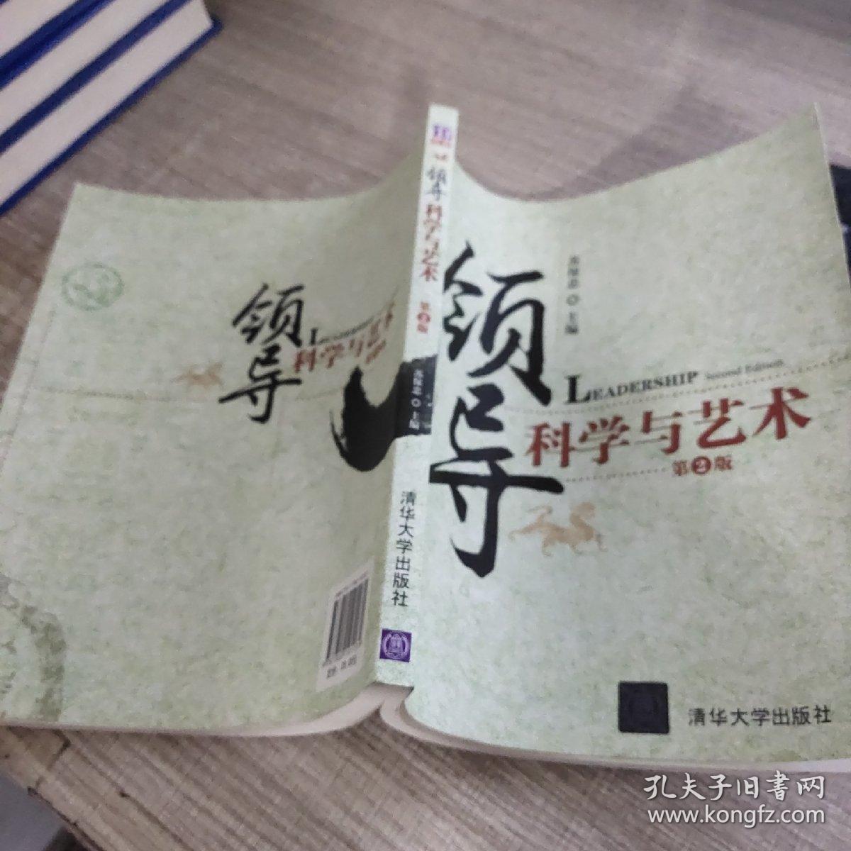 领导科学与艺术（第2版）