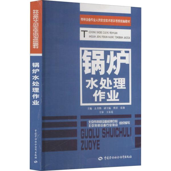 特种设备作业人员安全技术培训核教材：锅炉水处理作业