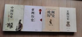 中国历史、亚洲历史、欧洲历史、美洲历史（四本合售,许海山主编）