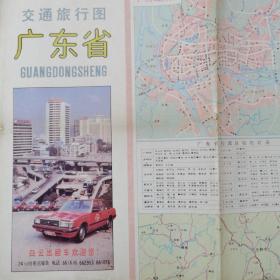 广东省交通旅行图／1989年2版2印