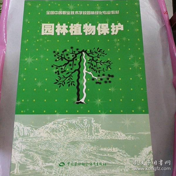 全国中等职业技术学校园林绿化专业教材：园林植物保护