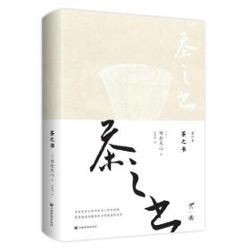 茶之书（新版）冈仓天心