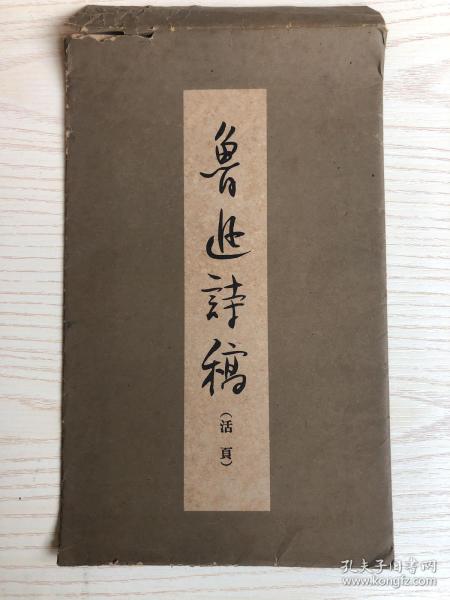 鲁迅诗稿（活页）12张全 1962