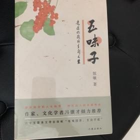 五味子——走进你我的多彩人生（作家、文化学者冯骥才倾力推荐）