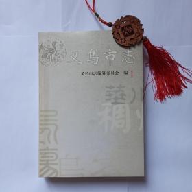 义乌市志（征求意见稿，全5厚册，打印装订本）