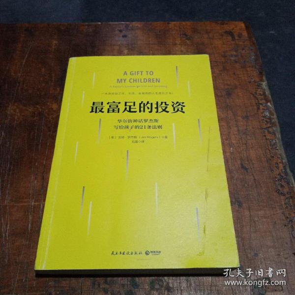 最富足的投资：华尔街神话吉姆·罗杰斯，写孩子的21条财富法则