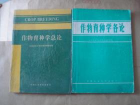 《作物育种学总论》+《作物育种学各论》 【2册合售】