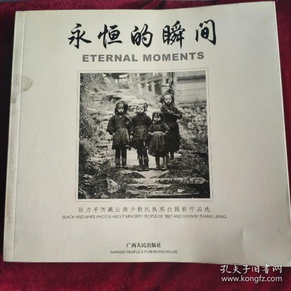 永恒的瞬间 ·张力平西藏云南少数民族黑白摄影作品选