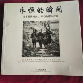 永恒的瞬间 ·张力平西藏云南少数民族黑白摄影作品选