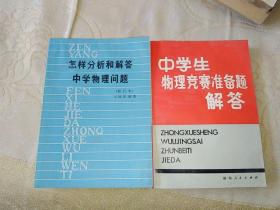 《怎样分析和解答中学物理问题》《中学生物理竞赛准备题解答》