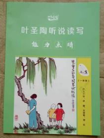 叶圣陶听说读写魅力点睛（一年级）