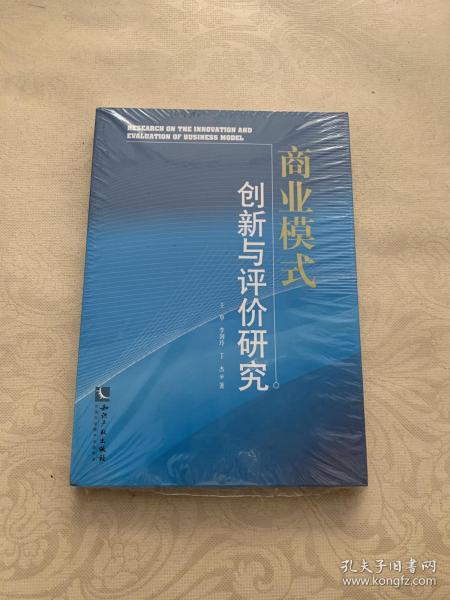 商业模式创新与评价研究