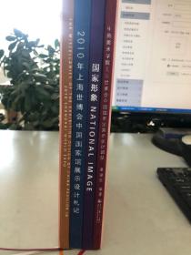 国家形象：2010年上海世博会中国国家馆展示设计札记