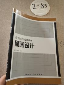 原畫設(shè)計(jì)高等院校動漫教材