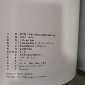 第二届上海朱家角国际水彩画双年展作品集（精装）