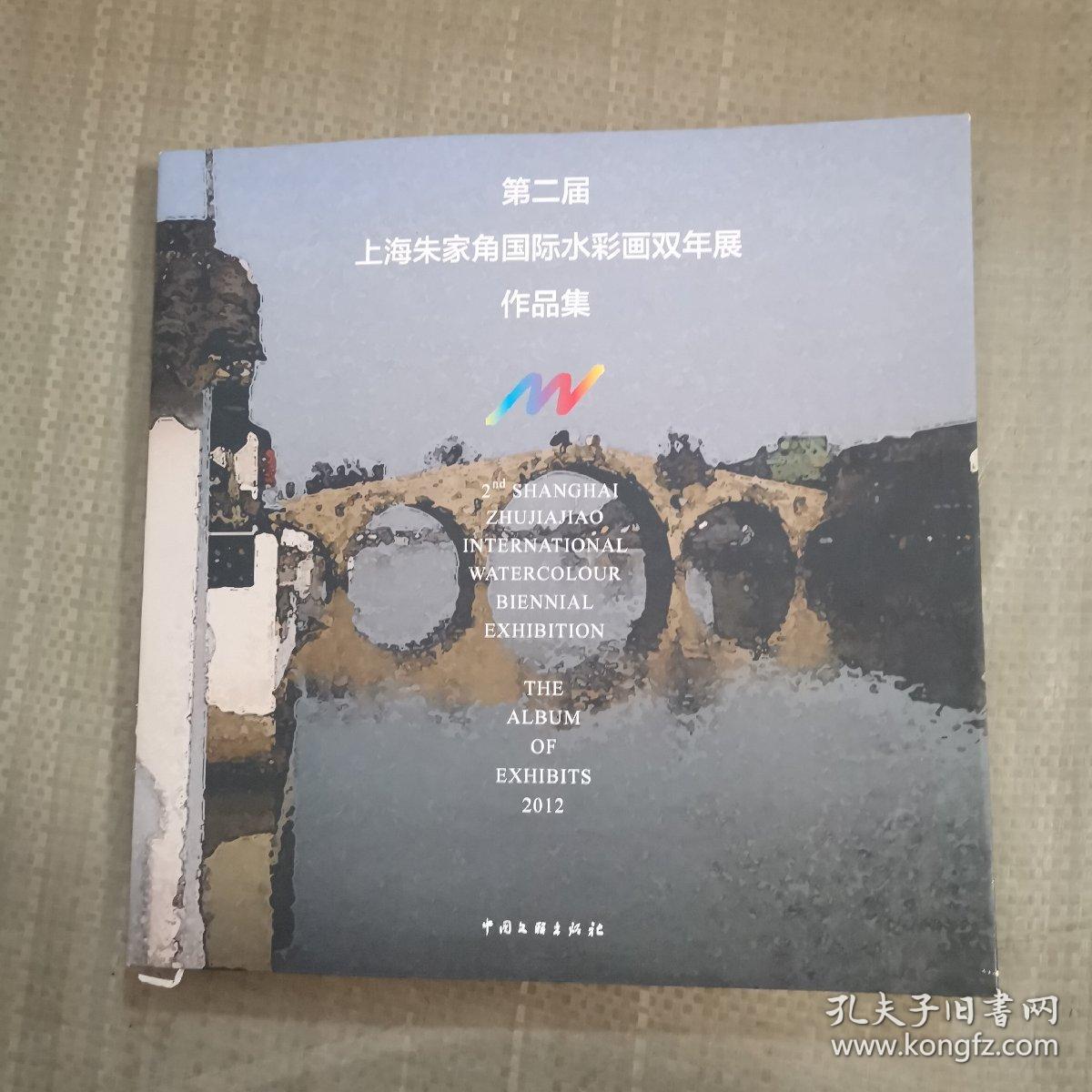 第二届上海朱家角国际水彩画双年展作品集（精装）