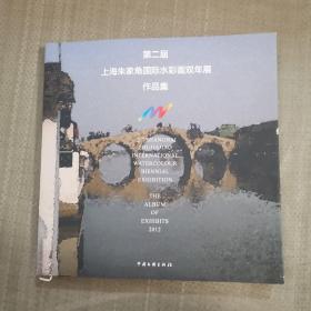 第二届上海朱家角国际水彩画双年展作品集（精装）