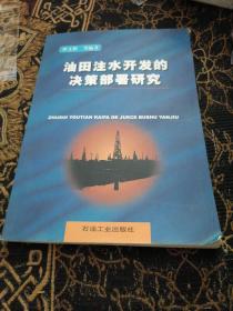 油田注水开发的决策部署研究