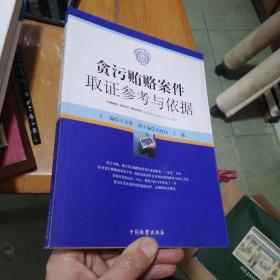 检察实务技能与技巧：贪污贿赂案件取证参考与依据