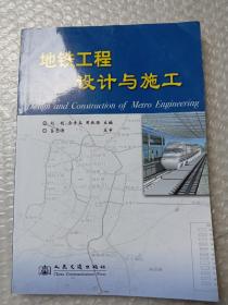 地铁工程设计与施工