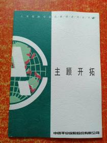 人寿保险专业化推销系列丛书(12册全)：1.计划与滚动、2.主顾开拓、3.接触前准备、4.接触、5.如何获得推荐名单、6.专业推销方法、7.电话接触、8.拒绝处理话术、9.促成、10.良质契约、11.递交保单、12.售后服务【中国平安保险股份有限公司】