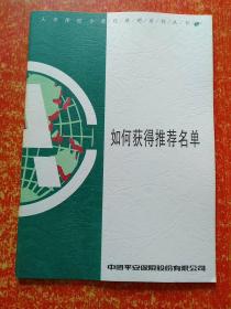 人寿保险专业化推销系列丛书(12册全)：1.计划与滚动、2.主顾开拓、3.接触前准备、4.接触、5.如何获得推荐名单、6.专业推销方法、7.电话接触、8.拒绝处理话术、9.促成、10.良质契约、11.递交保单、12.售后服务【中国平安保险股份有限公司】