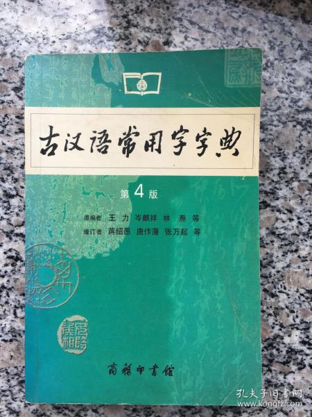 古汉语常用字字典（第4版）