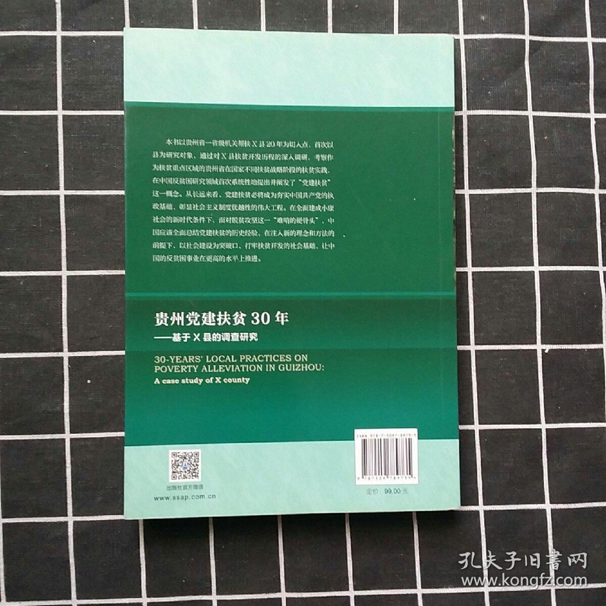 贵州党建扶贫30年
