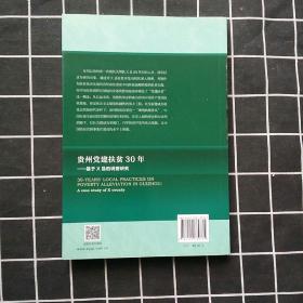 贵州党建扶贫30年