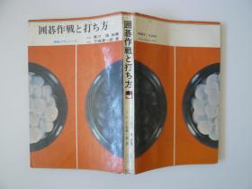 日文原版：囲碁作戦と打ち方（围棋作战和打法）