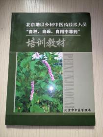 北京地区乡村中医药技术人员“自种、自采、自用中草药”培训教材