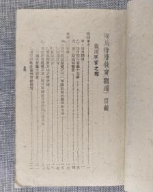 『孔网孤本』民国33年 军训部审定军事学校部队教科书《砲兵阶层教育 观通》珍贵民国教育文献