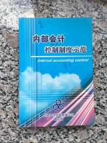 内部会计控制制度示范